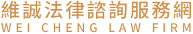 維誠法律諮詢服務網